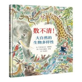 信谊世界精选图画书：数不清！大自然的生物多样性