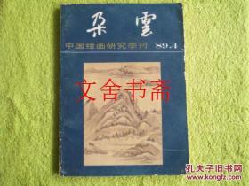 朵云 中国绘画研究季刊 1989年第4期 总第二十三期