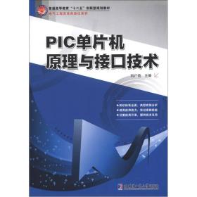 普通高等教育“十二五”创新型规划教材·电气工程及其自动化系列：PIC单片机原理与接口技术