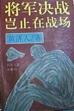 将军决战岂止在战场