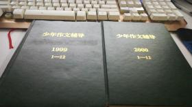 少年作文辅导1999全年+少年作文辅导2000年全年