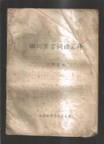 四川方言词语汇释（油印，缪树晟，1973年）