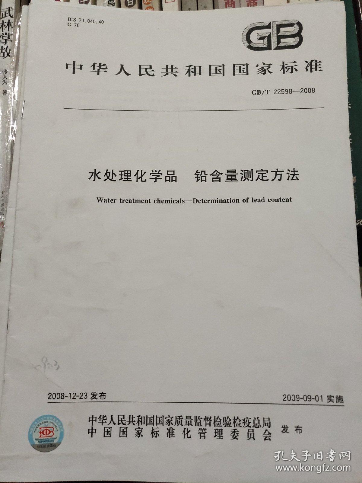 水处理化学品　铅含量测定方法