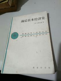 战后日本经济史(商务印书馆仅印2300册)