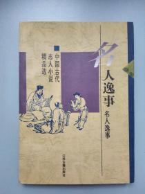 名人逸事