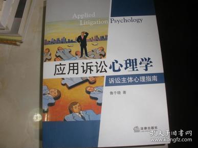 应用诉讼心理学：诉讼主体心理指南