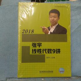 2018张宇线性代数9讲