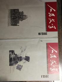 人民文学2013（1.10）2 本合售