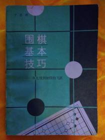 围棋基本技巧