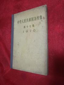 中华人民共和国条约集第17集，1970