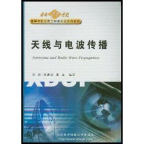 天线与电波传播——面向21世纪高等学校信息工程类专业系列教材