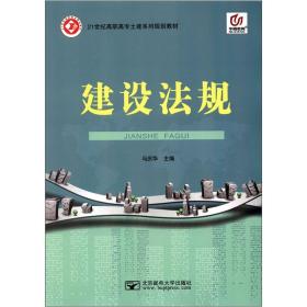 建设法规——本书对建设工程基本法律知识、建设许可法规、建设工程发承包法规、建设工程合同法规、劳动法与劳动合同法律制度、建设工程安全生产法律制度、建设工程质量法律制度