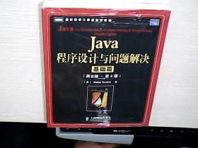 Java程序设计与问题解决：基础篇