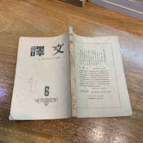 译文1953年12月号