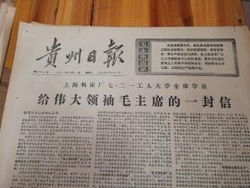 给伟大领袖毛主席的一封信！1976年2月21日《贵州日报》