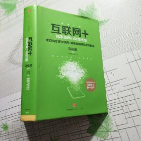 互联网+：国家战略行动路线图【品相略图 内页干净】现货