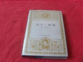 马丁.伊登---（世界文学名著文库）大32开 精装本 印量：4000册