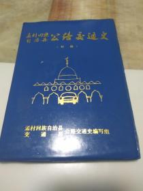 孟村回族自治县公路交通史（初稿）