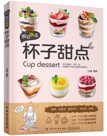 正版包邮-微残95品-假日食话:杯子甜点（边角磕碰）FC9787518055050中国纺织出版社黄蕾