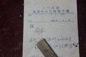 1960年三门峡市大营中心医院处方之一（癫证穴位针灸方）