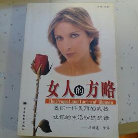 女人的方略