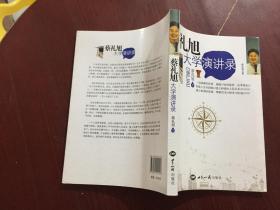 蔡礼旭大学演讲录