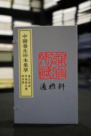 养生秘录 四气摄生图 颐身集（中医养生珍本集萃 16开线装 全一函二册）