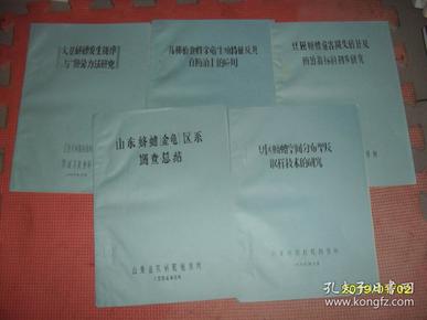 山东蛴螬【金龟】区系调查总结、豆田蛴螬危害损失估计及防治指标的初步研究、几种植食性金龟生殖特性及其在防治上的应用、豆区蛴螬空间分布型及取样技术的研究、大豆蛴螬发生规律与防治方法研究。共五本，油印本