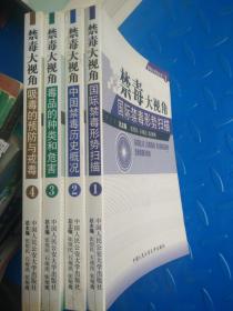 禁毒大视角（ 全四册）：1、国际禁毒形式扫描，2、中国禁毒历史?