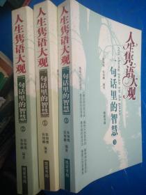 人生隽语大观:一句话里的智慧 全三册