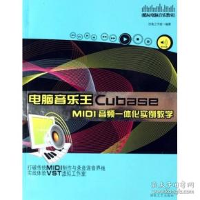 电脑音乐王Cubase MIDI音频一体化实例教学