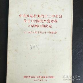 中共八届扩大的十二中全会关于《中国共产党章程（草案）》的决定