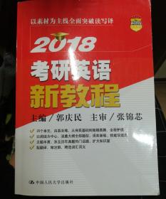 2018 考研英语新教程