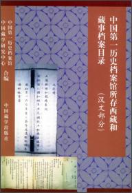 中国第一历史档案馆所存西藏和藏事档案目录（汉文部分）9787800573804 j