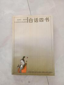 作者签赠本《白话四书》  1992年1版1印
