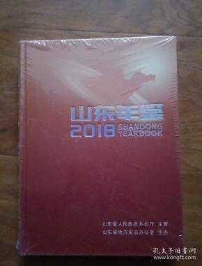 山东年鉴{2018}全新正版