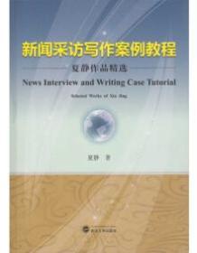 新闻采访写作案例教程 : 夏静作品精选 9787307185425