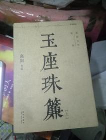 玉座珠帘  上