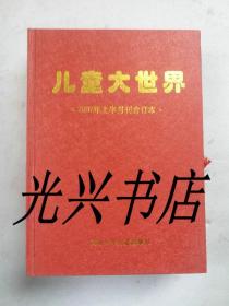 儿童大世界2007年上、下半月刊合订本