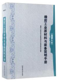 橡胶工业原材料与装备简明手册 :