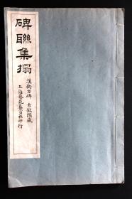 江苏无锡 秦文锦 辑 民国（1911-1949）上海艺苑真赏社影印本 碑联集拓 衡方碑《古鉴阁藏汉衡方碑集联拓本》原装 1册全