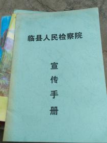 临县人民检察院。宣传手册。