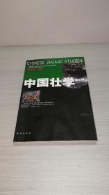 中国壮学（第三辑）01