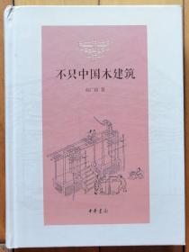《不只中国木建筑》随书赠送作者钤印藏书票（藏书票为作者本人设计）