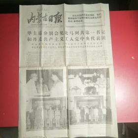 内蒙古曰报1977年8月9日，华主席会见列列共第一书记和丹麦共产主义工人党中央代表团