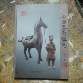 中国巴蜀汉陶  精装 一版一印