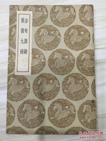 丛书集成初编：古奇器录 蕉窗九录 有藏书章 初版