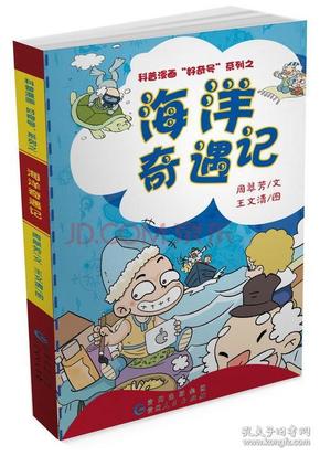 科普漫画“好奇号”系列之：海洋奇遇记