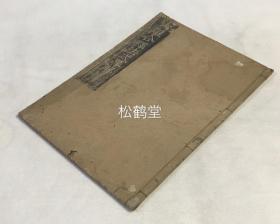 稀见，《六离合释法式略解》1册全，和刻本，汉文，天和3年，1683年版，我国明代四大高僧之一，净土宗第九代祖师藕益智旭著，述依主，持业，有财，相违，带数，邻近之六种离合，写刻精美。