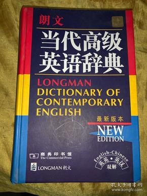 当代高级英语辞典（朗文）最新版本【正版】